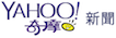 Yahoo奇摩(新聞)
