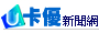 卡優新聞網